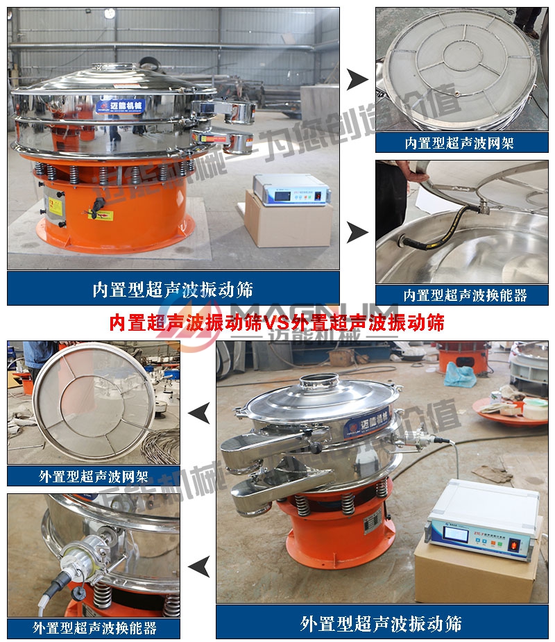 靜電噴涂材料內(nèi)外置超聲波振動篩對比